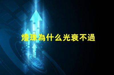 燈珠為什么光衰不過 透鏡為什么會(huì)光衰